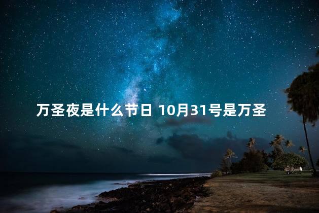 万圣夜是什么节日 10月31号是万圣节吗